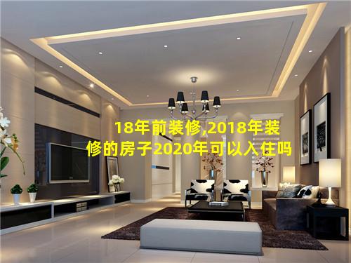 18年前装修,2018年装修的房子2020年可以入住吗