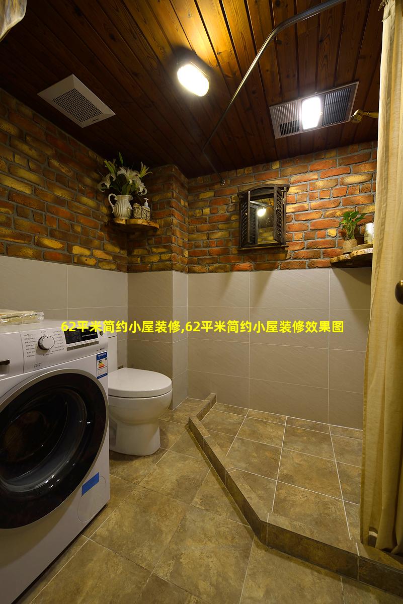 62平米简约小屋装修,62平米简约小屋装修效果图